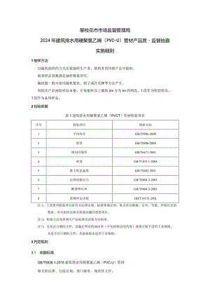 2攀枝花市市场监督管理局2024年建筑排水用硬聚氯乙烯（PVC-U）管材产品质量监督抽查.docx