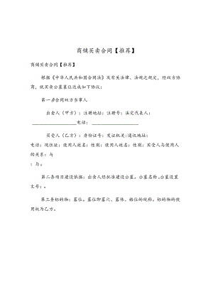 商铺买卖合同.docx