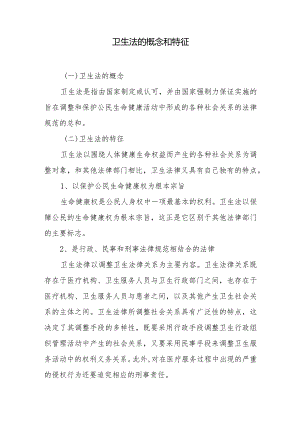 卫生法的概念和特征.docx