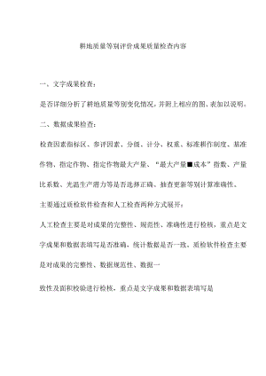 耕地质量等别评价成果质量检查内容.docx