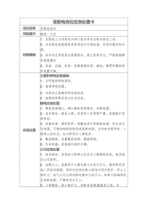 变配电岗位应急处置卡.docx