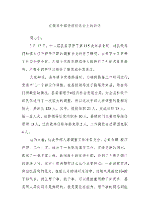 在领导干部任前谈话会上的讲话.docx
