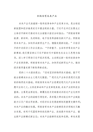 积极培育未来产业.docx