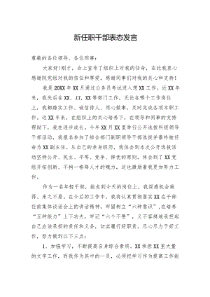 新任职干部表态发言.docx