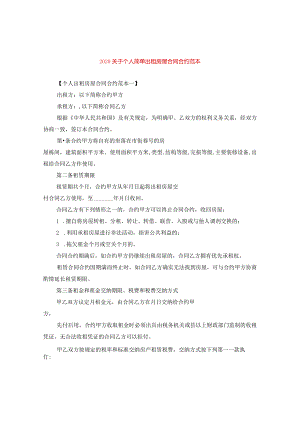 2024关于个人简单出租房屋合同合约例文.docx