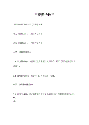 简化投资协议模板.docx