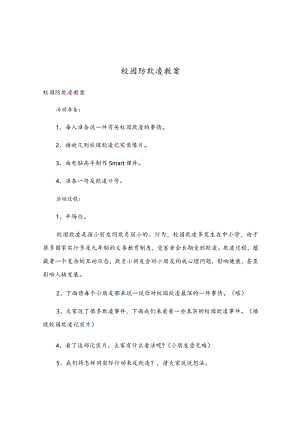 校园防欺凌教案.docx