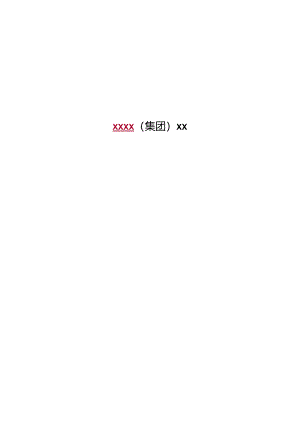 XX股份企业员工薪酬制度范文.docx