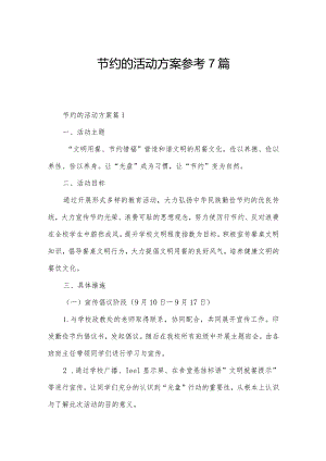 节约的活动方案参考7篇.docx