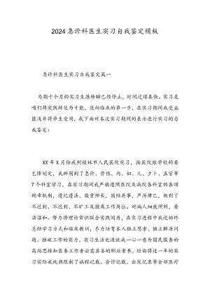 2024急诊科医生实习自我鉴定模板-精选范文.docx