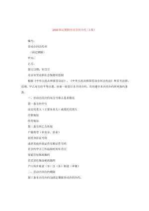 2024固定期限劳动合同合约(3篇).docx