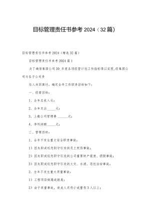 目标管理责任书参考2024（32篇）.docx