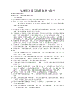夜场服务日常操作规范和技巧.docx