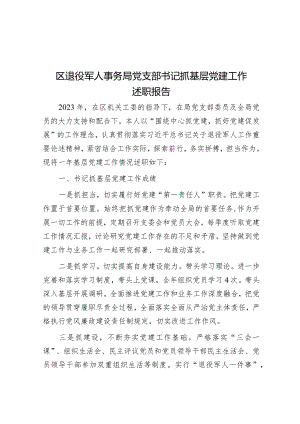 区退役军人事务局党支部书记抓基层党建工作述职报告.docx