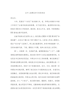 在中心组理论学习时的讲话.docx