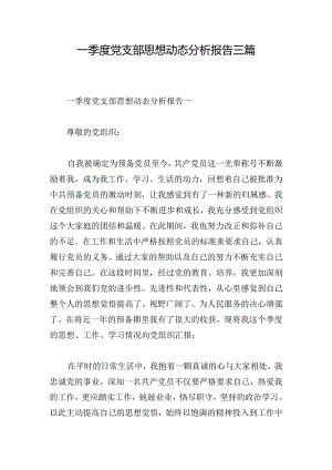 一季度党支部思想动态分析报告三篇.docx