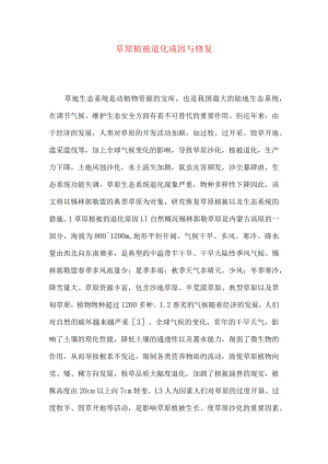 草原植被退化成因与修复.docx