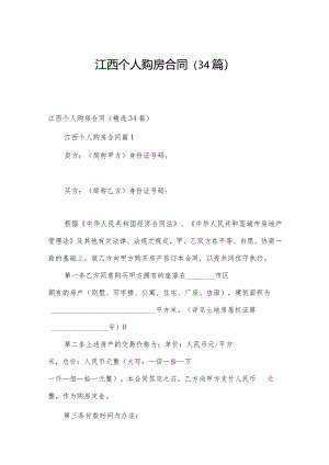 江西个人购房合同（34篇）.docx
