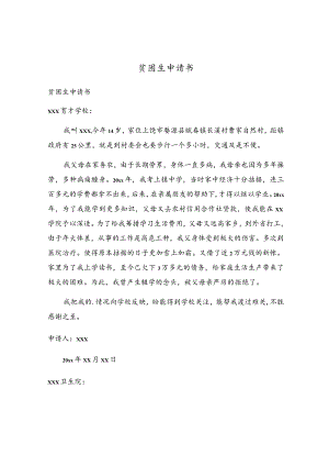 贫困生申请书.docx