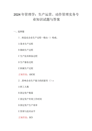 2024年管理学：生产运营、动作管理实务专业知识试题与答案.docx