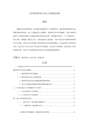 【小区物业管理与社区文明建设浅论6800字（论文）】.docx