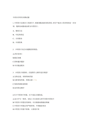 中药房在职培训测试题.docx