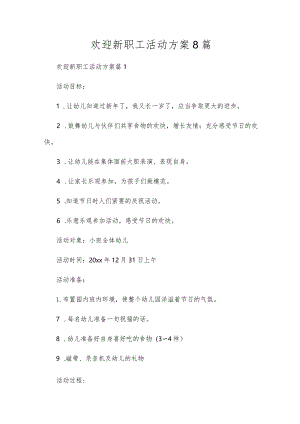欢迎新职工活动方案8篇.docx