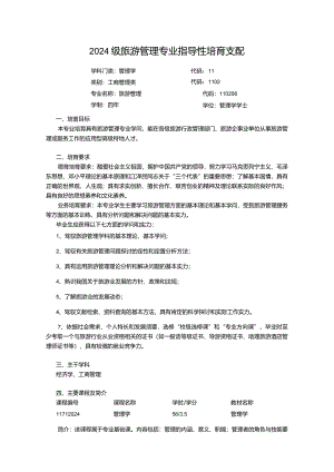 2024级旅游管理培养计划.docx