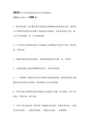 2024年公务员遴选考试必考公共基础知识精髓要点汇编（共160题）.docx