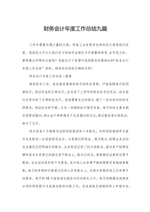财务会计年度工作总结九篇.docx