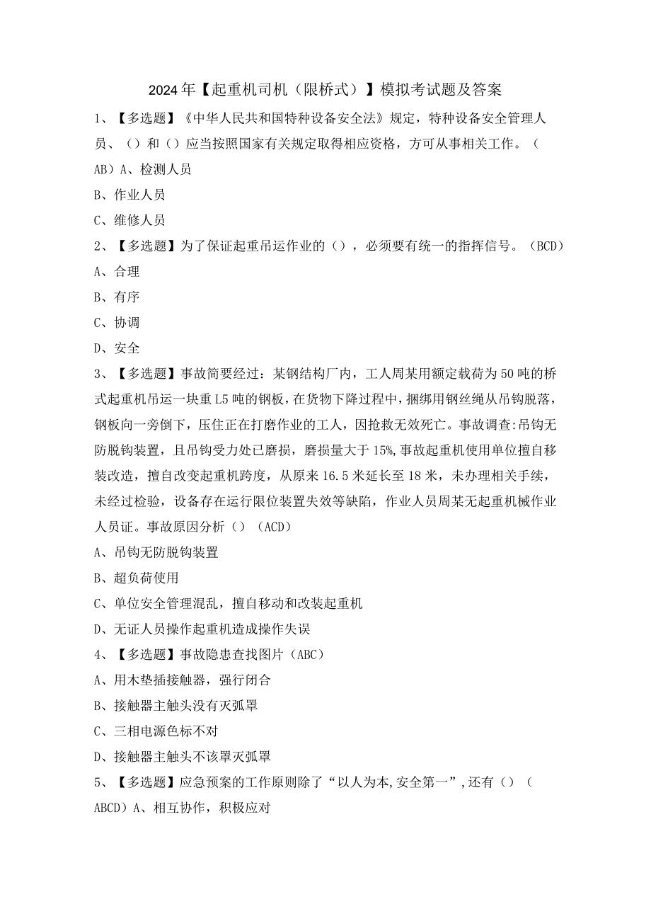 2024年【起重机司机(限桥式)】模拟考试题及答案.docx_第1页