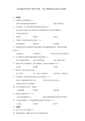 青岛版四年级下册科学第一单元物体的运动综合训练.docx