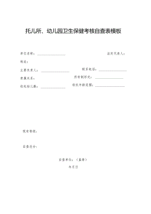 托儿所、幼儿园卫生保健考核自查表模板.docx