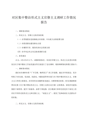 2024年对区集中整治形式主义官僚主义调研工作情况报告落实“第一议题”制度情况的报告两篇.docx