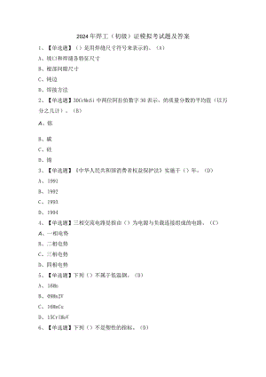 2024年焊工（初级）证模拟考试题及答案.docx
