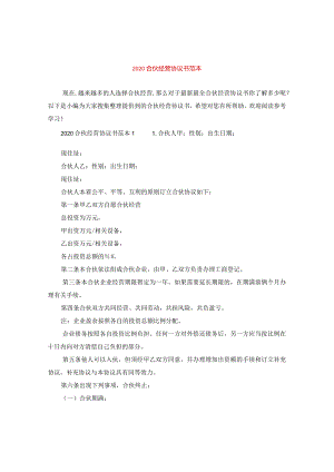 2024合伙经营协议书例文.docx