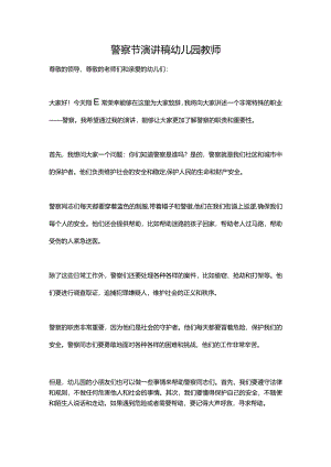 警察节演讲稿幼儿园教师.docx
