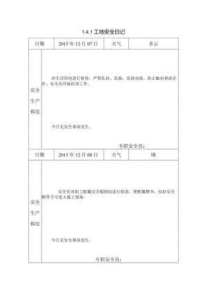 [施工资料]工地安全日记(52).docx