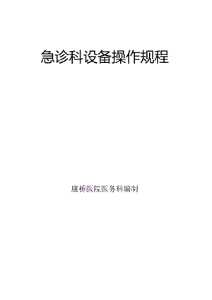 2024急诊科设备操作规程.docx