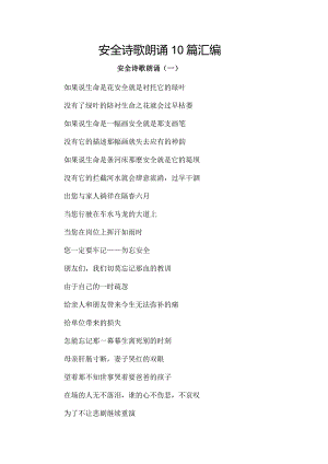 安全诗歌朗诵10篇汇编.docx