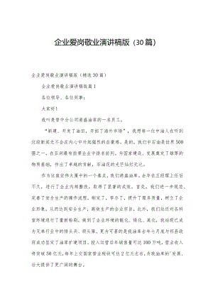 企业爱岗敬业演讲稿版（30篇）.docx