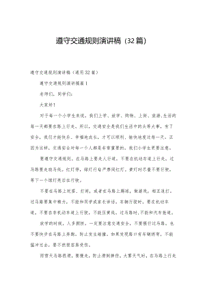遵守交通规则演讲稿（32篇）.docx