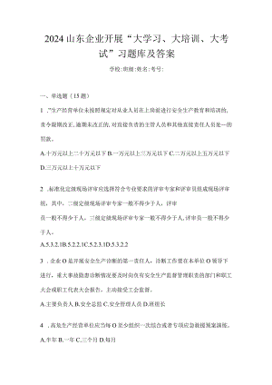 2024山东企业开展“大学习、大培训、大考试”习题库及答案.docx