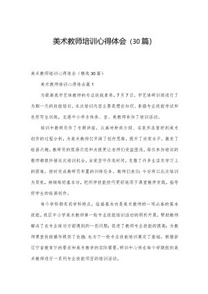 美术教师培训心得体会（30篇）.docx