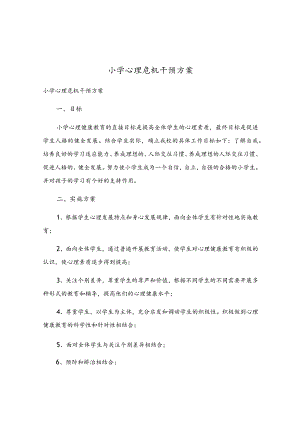 小学心理危机干预方案.docx