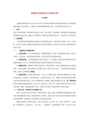 XX集团企业岗薪设计专案.docx