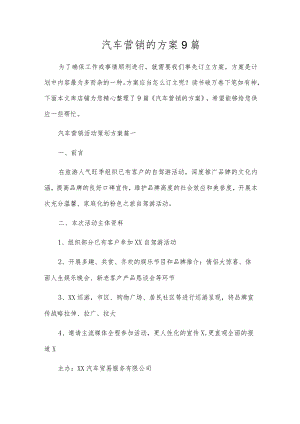 汽车营销的方案9篇.docx