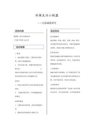 粤教版三上环保生活小联盟教案.docx