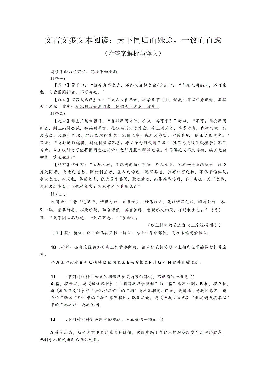 文言文多文本阅读:天下同归而殊途一致而百虑(附答案解析与译文).docx_第1页