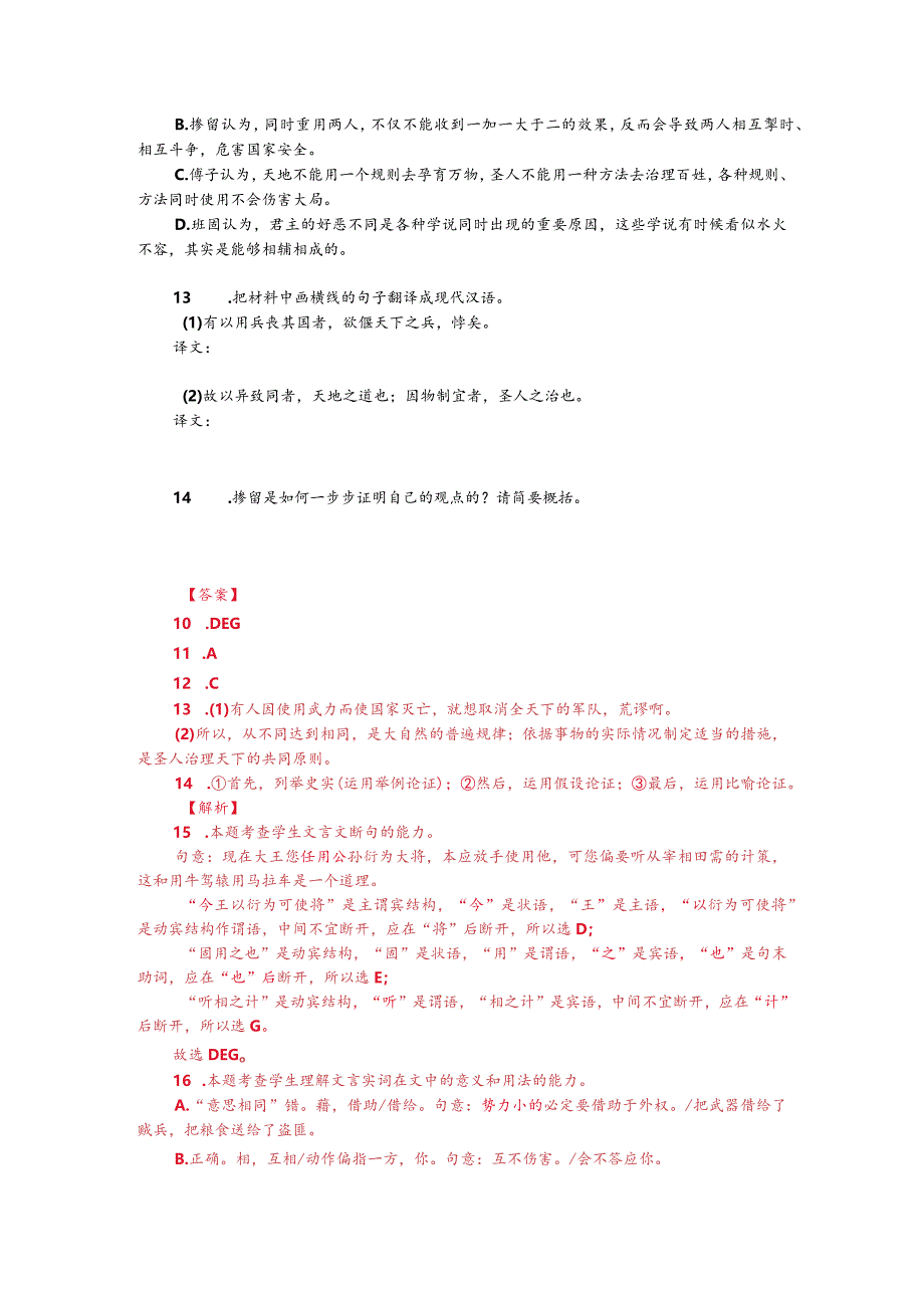 文言文多文本阅读:天下同归而殊途一致而百虑(附答案解析与译文).docx_第2页